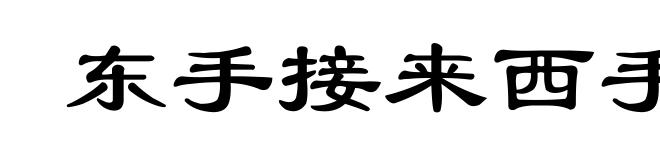 东手接来西手去