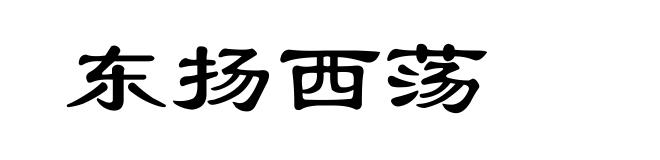 东扬西荡