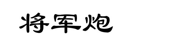 将军炮