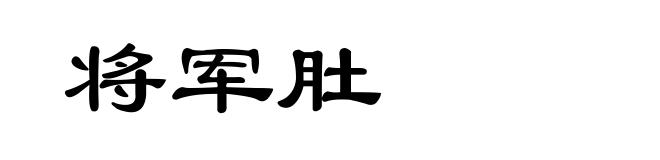 将军肚