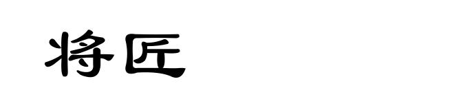 将匠