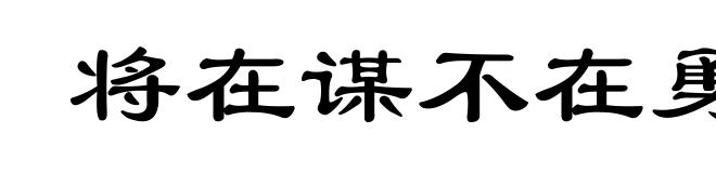 将在谋不在勇