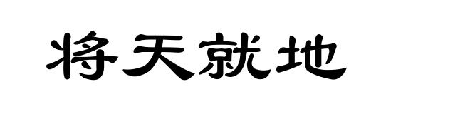 将天就地