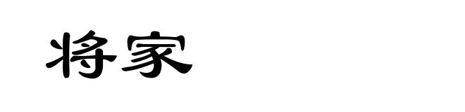 将家