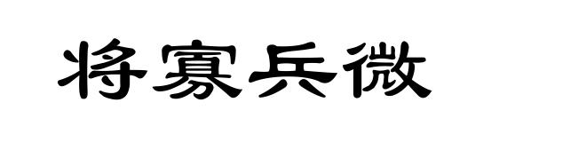 将寡兵微