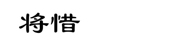 将惜