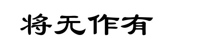将无作有