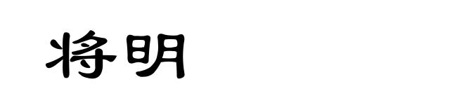 将明