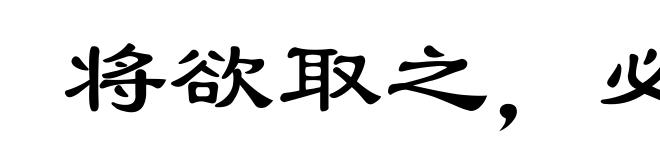 将欲取之，必姑予之
