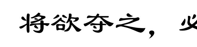 将欲夺之，必固与之