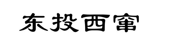 东投西窜