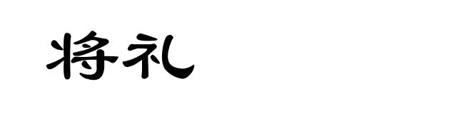 将礼