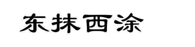 东抹西涂