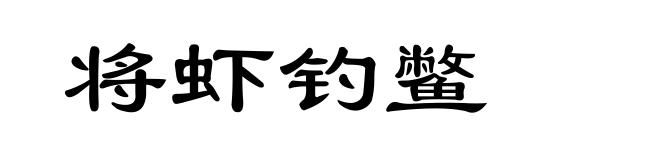 将虾钓鳖