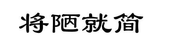将陋就简