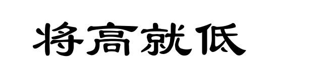 将高就低