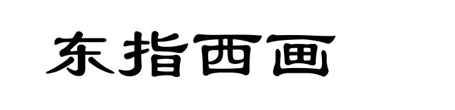 东指西画