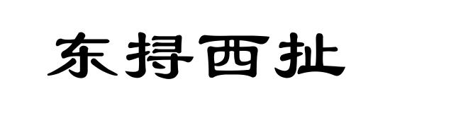 东挦西扯