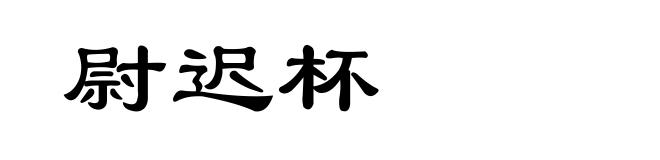 尉迟杯