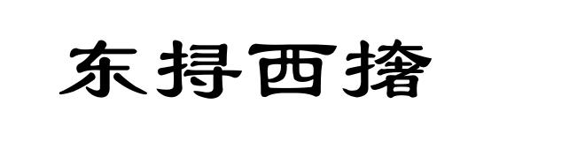 东挦西撦