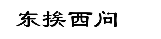 东挨西问