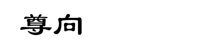 尊向