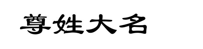 尊姓大名