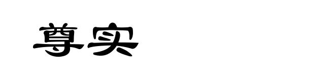 尊实