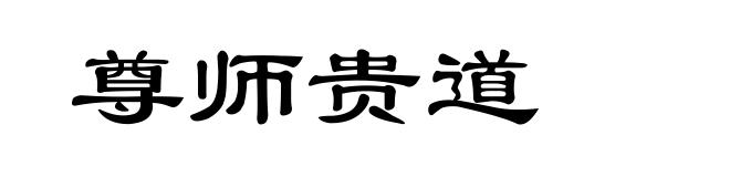 尊师贵道
