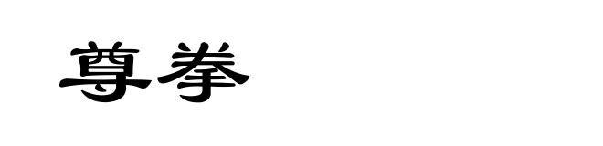 尊拳