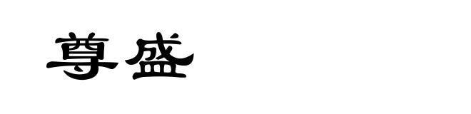 尊盛