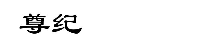尊纪