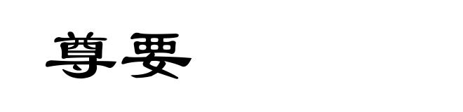 尊要