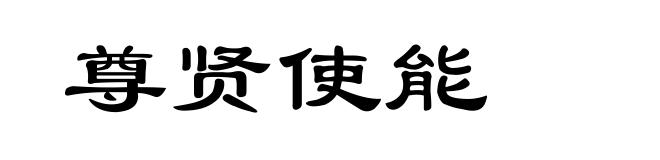 尊贤使能