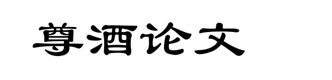 尊酒论文