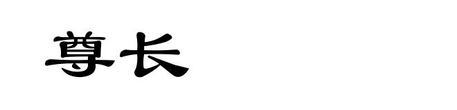 尊长