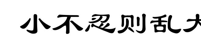 小不忍则乱大谋