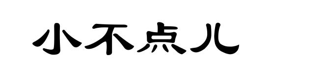 小不点儿