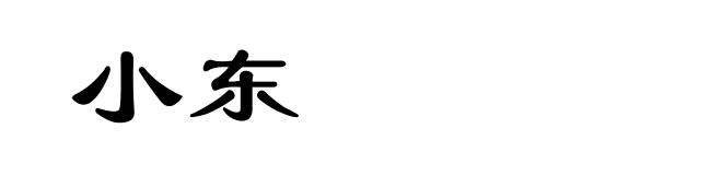小东