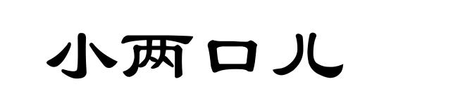 小两口儿