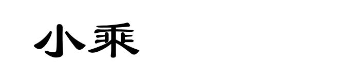 小乘