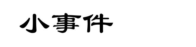 小事件