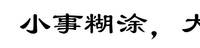 小事糊涂,大事不糊涂