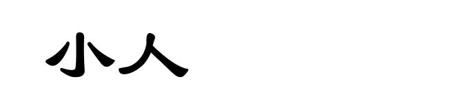 小人