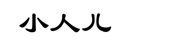 小人儿