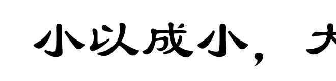 小以成小，大以成大