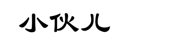 小伙儿
