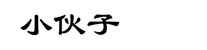 小伙子