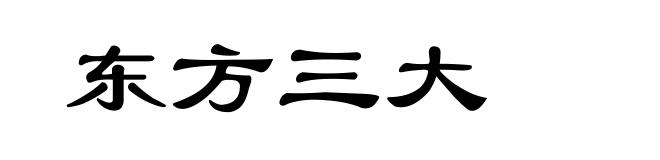 东方三大