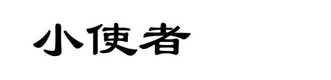 小使者